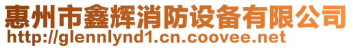 惠州市鑫輝消防設備有限公司