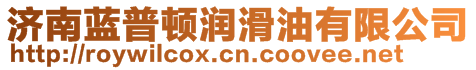 濟(jì)南藍(lán)普頓潤(rùn)滑油有限公司