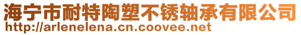 海寧市耐特陶塑不銹軸承有限公司