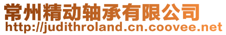 常州精動軸承有限公司