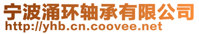 寧波涌環軸承有限公司