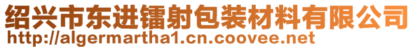 紹興市東進鐳射包裝材料有限公司