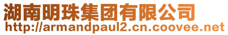 湖南明珠集團(tuán)有限公司