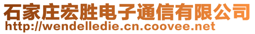 石家莊宏勝電子通信有限公司