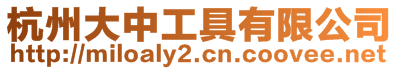 杭州大中工具有限公司