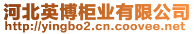 河北英博柜業(yè)有限公司