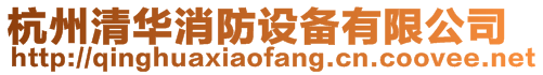 杭州清華消防設(shè)備有限公司