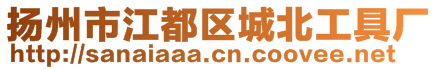 扬州市江都区城北工具厂