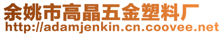 余姚市高晶五金塑料廠