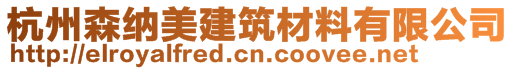 杭州森納美建筑材料有限公司