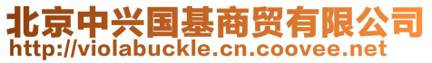 北京中興國基商貿有限公司