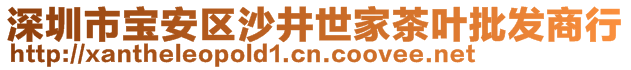 深圳市寶安區(qū)沙井世家茶葉批發(fā)商行