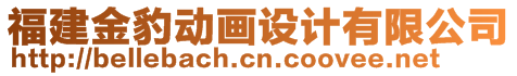福建金豹動畫設(shè)計有限公司