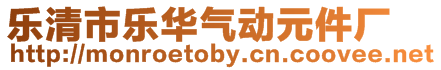 樂清市樂華氣動元件廠