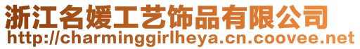 浙江名媛工藝飾品有限公司