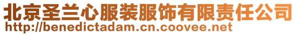 北京圣蘭心服裝服飾有限責任公司