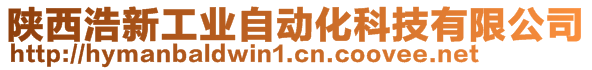 陜西浩新工業(yè)自動化科技有限公司