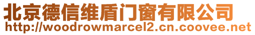 北京德信維盾門窗有限公司