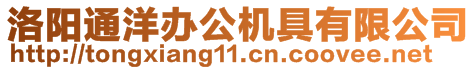 洛陽通洋辦公機(jī)具有限公司