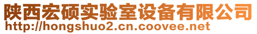 陜西宏碩實驗室設(shè)備有限公司