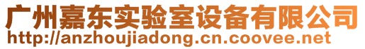 廣州嘉東實(shí)驗(yàn)室設(shè)備有限公司