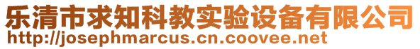 樂(lè)清市求知科教實(shí)驗(yàn)設(shè)備有限公司