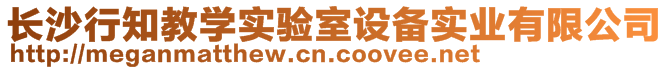 長沙行知教學(xué)實(shí)驗(yàn)室設(shè)備實(shí)業(yè)有限公司