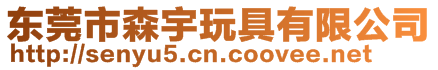 東莞市森宇玩具有限公司