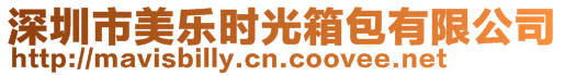 深圳市美樂時光箱包有限公司