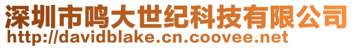 深圳市鳴大世紀科技有限公司