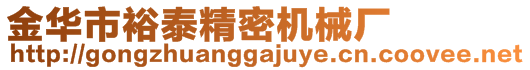 金華市裕泰精密機械廠