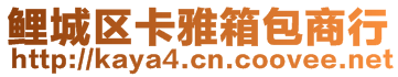 鯉城區卡雅箱包商行