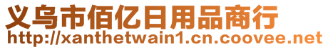 義烏市佰億日用品商行