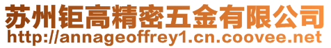 蘇州鉅高精密五金有限公司