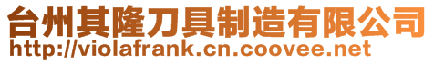臺(tái)州其隆刀具制造有限公司