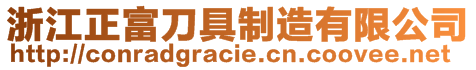 浙江正富刀具制造有限公司