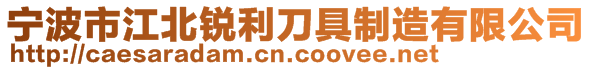 寧波市江北銳利刀具制造有限公司