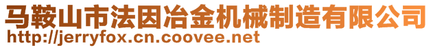 馬鞍山市法因冶金機械制造有限公司