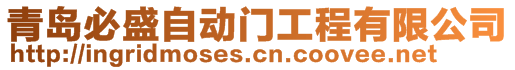 青島必盛自動門工程有限公司