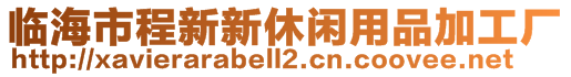 臨海市程新新休閑用品加工廠