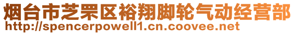 煙臺(tái)市芝罘區(qū)裕翔腳輪氣動(dòng)經(jīng)營(yíng)部