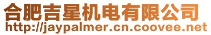 合肥吉星機(jī)電有限公司