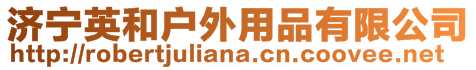 濟寧英和戶外用品有限公司