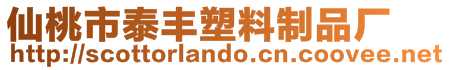 仙桃市泰豐塑料制品廠