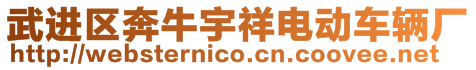 武進(jìn)區(qū)奔牛宇祥電動(dòng)車輛廠