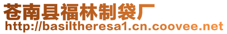 蒼南縣福林制袋廠