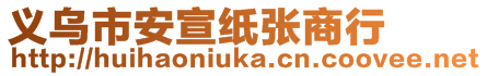 義烏市安宣紙張商行