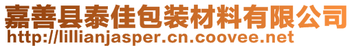 嘉善縣泰佳包裝材料有限公司