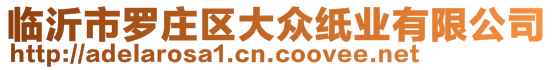 臨沂市羅莊區大眾紙業有限公司
