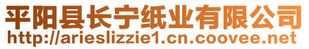 平陽縣長寧紙業(yè)有限公司